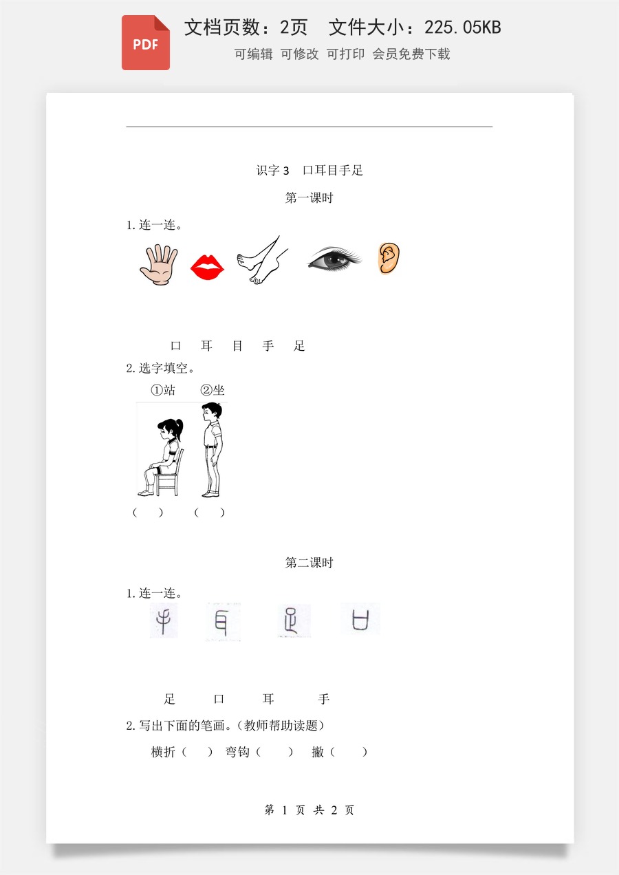 小学-语文-一年级上-识字3 口耳目手足 课时练.pdf